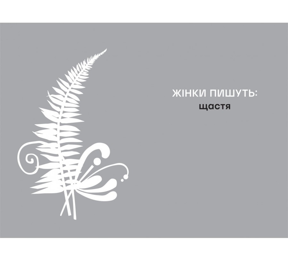 Серія Жінки пишуть