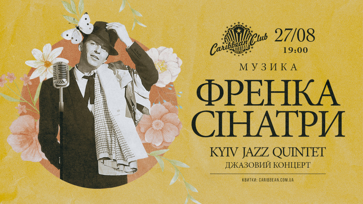Джазовий концерт хітів Френка Сінатри