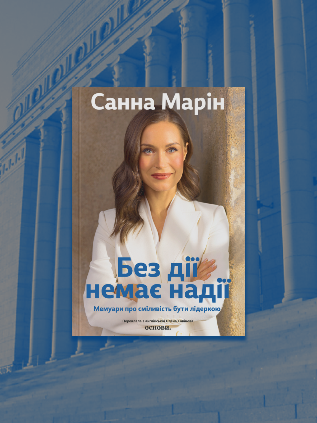 «Без дії немає надії: мемуари про сміливість бути лідеркою», Санна Марін 