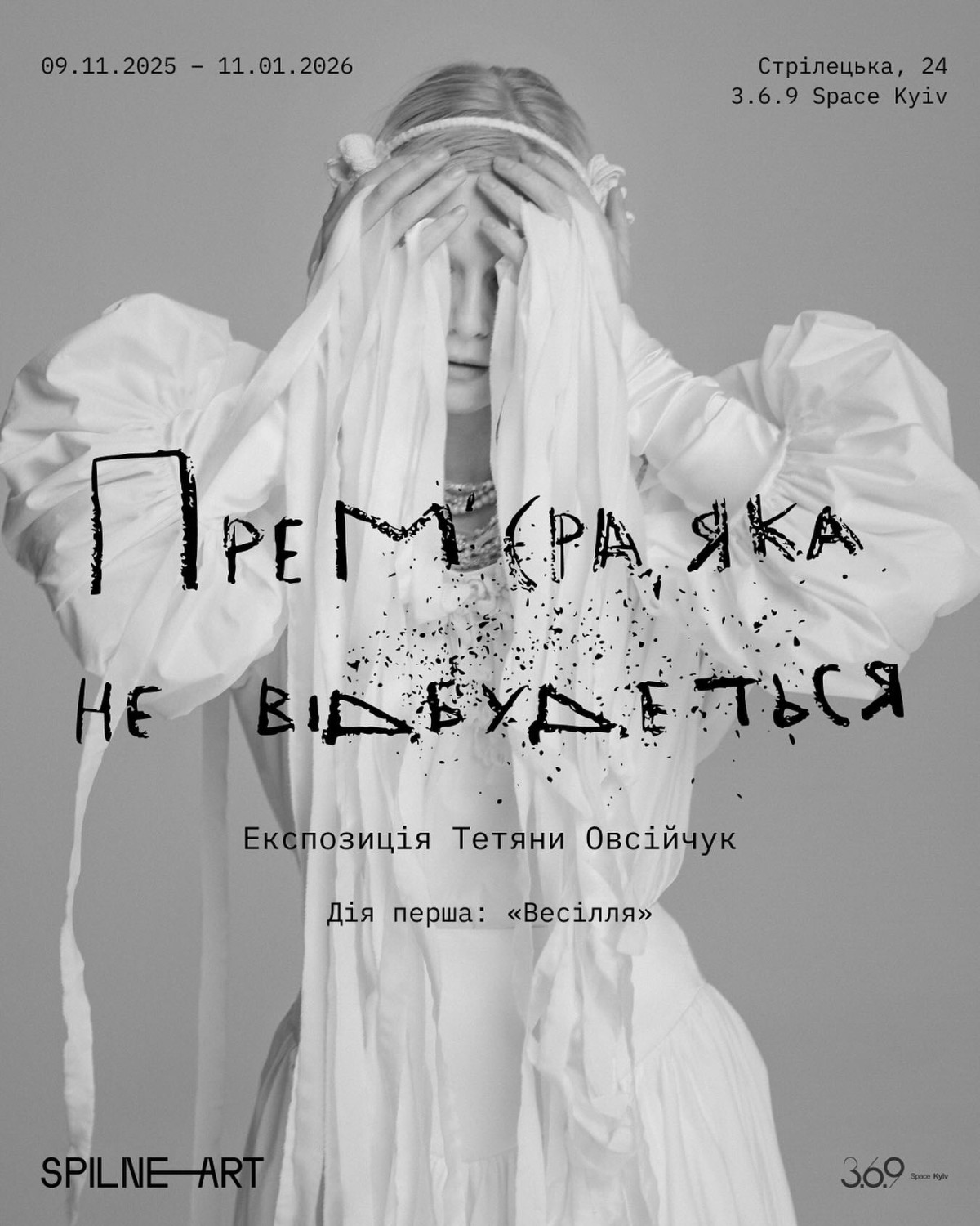 «Премʼєра, яка не відбудеться» 