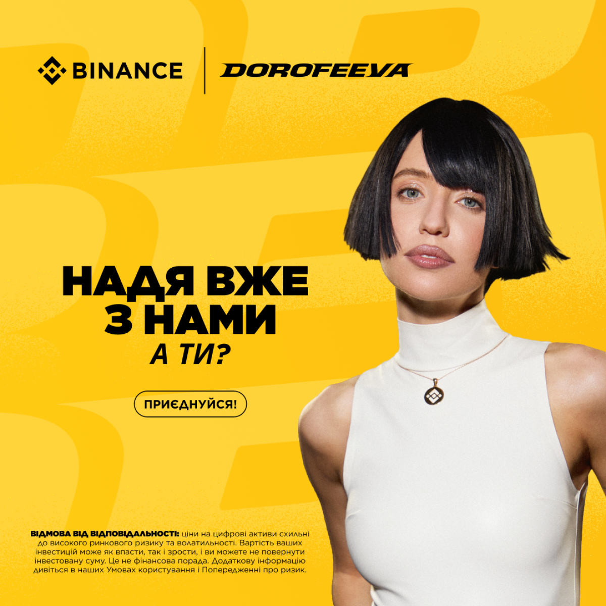 Binance × DOROFEEVA