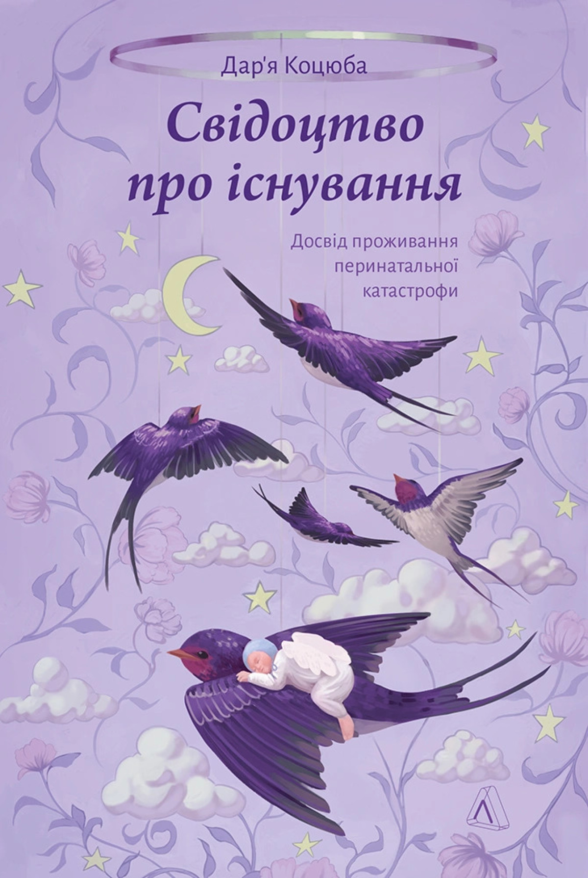 «Свідоцтво про існування. Досвід проживання перинатальної катастрофи», Дар’я Коцюба