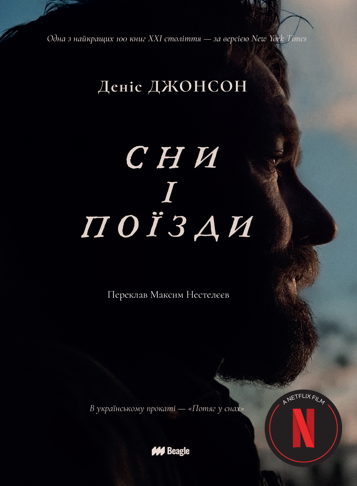 «Сни і поїзди», Деніс Джонсон