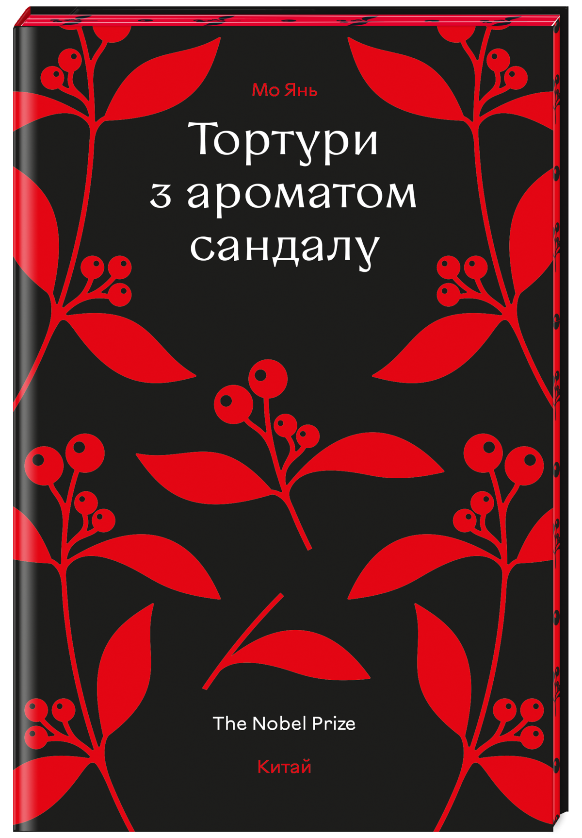 «Тортури з ароматом Сандалу», Мо Янь