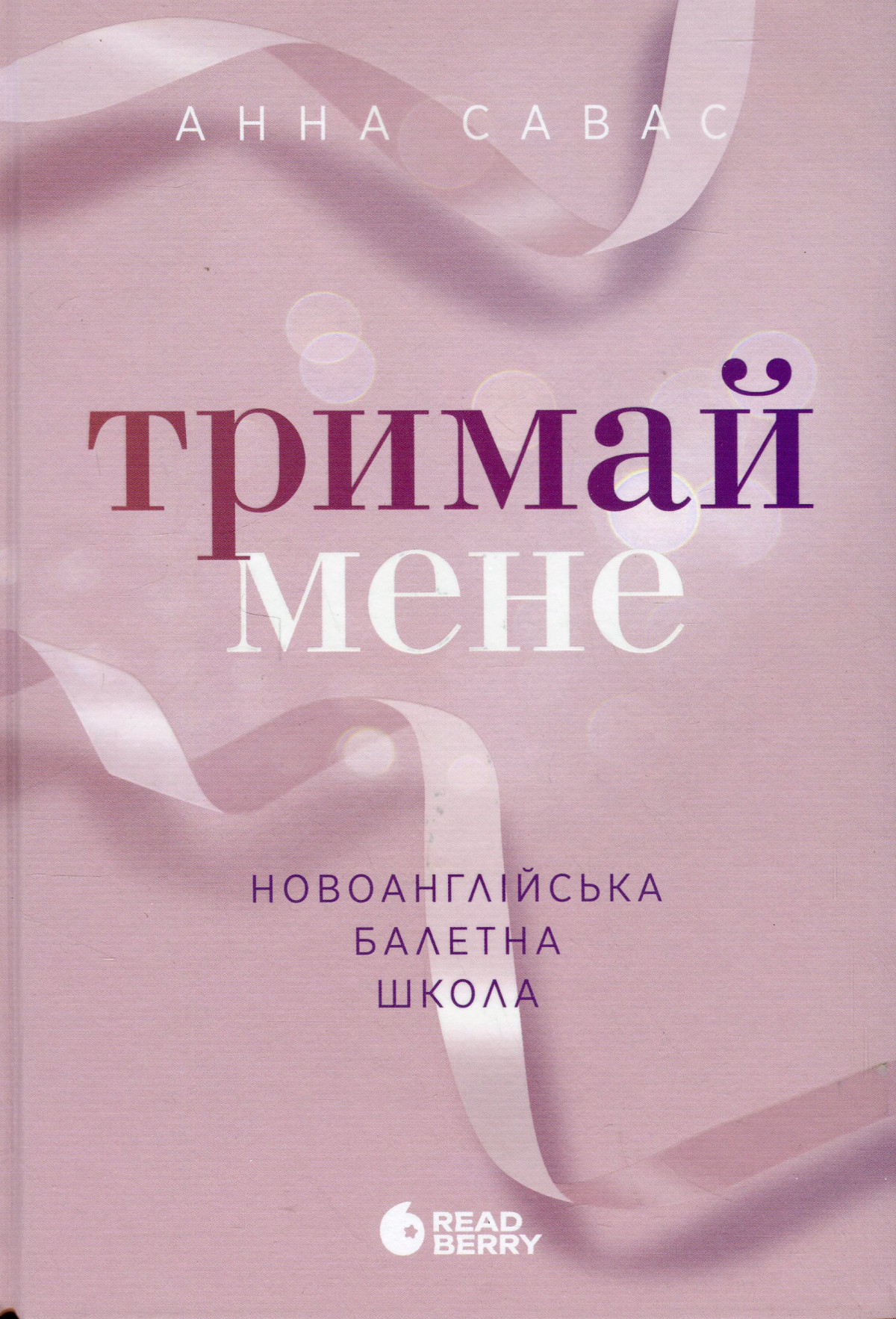 Анна Савас «Тримай мене»