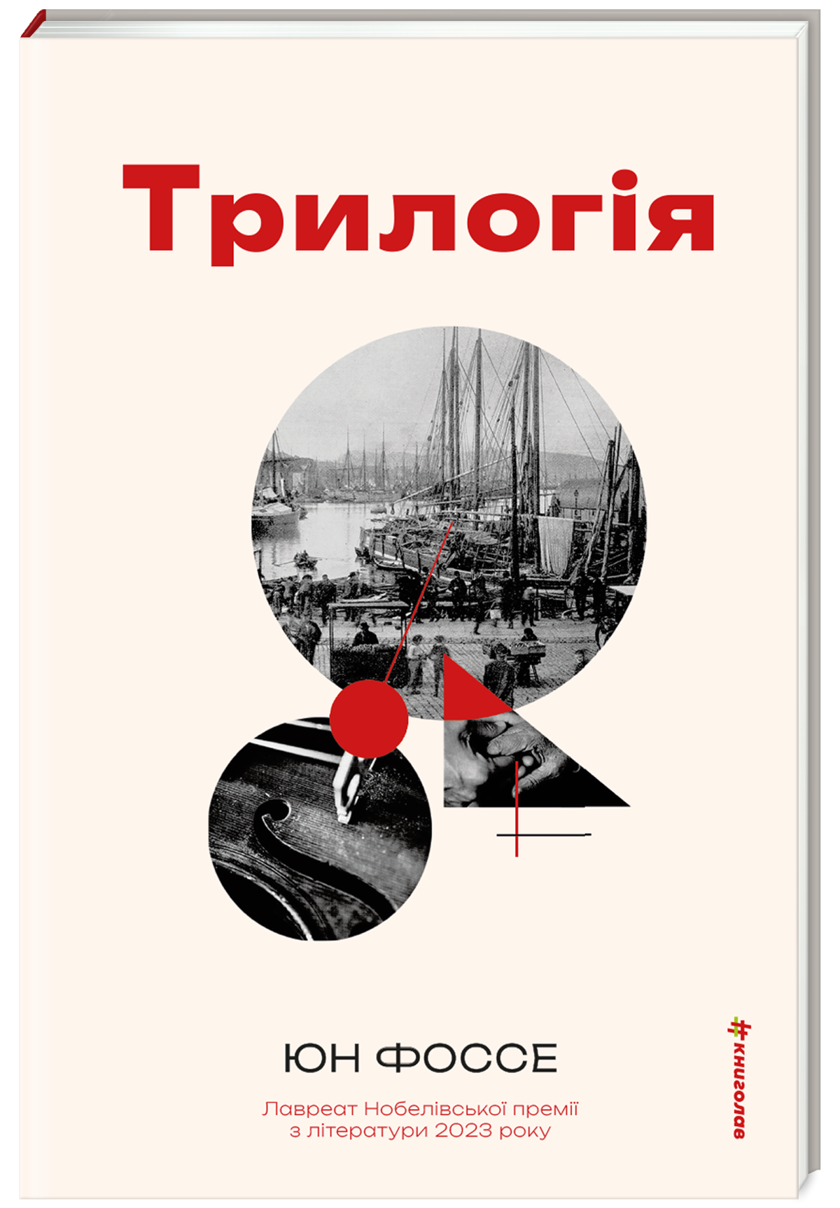 «Трилогія», Юн Фоссе