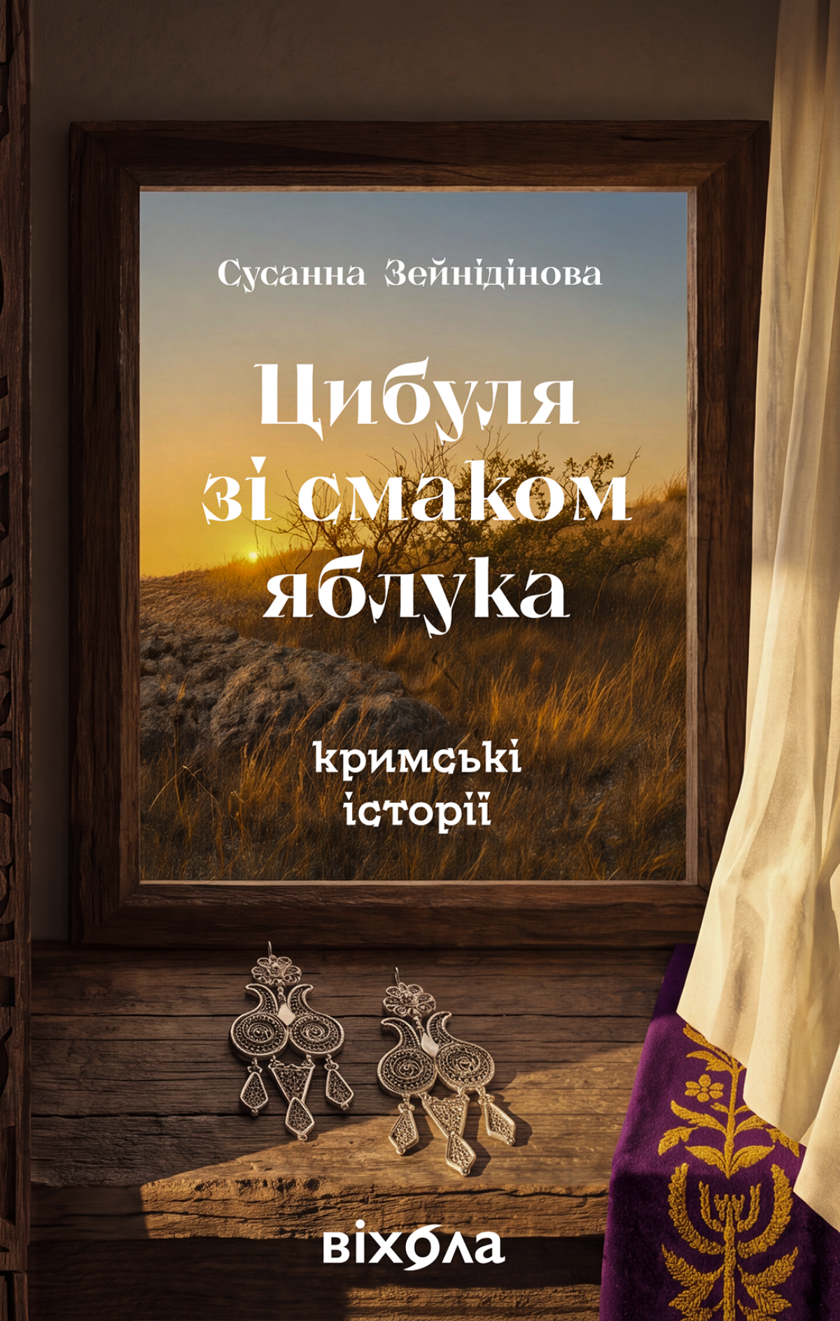 «Цибуля зі смаком яблука. Кримські історії», Сусанна Зейнідінова 