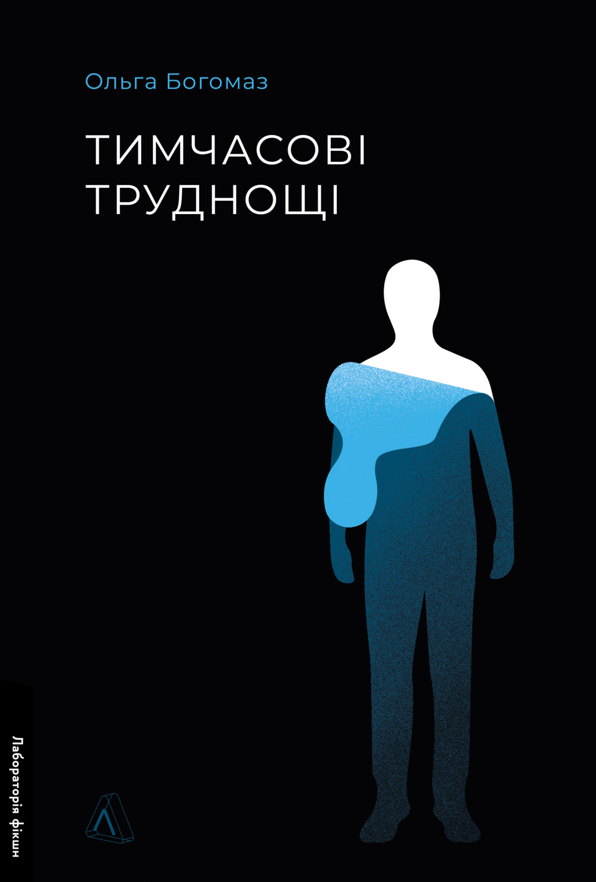 «Тимчасові труднощі. Збірка оповідань» Ольги Богомаз