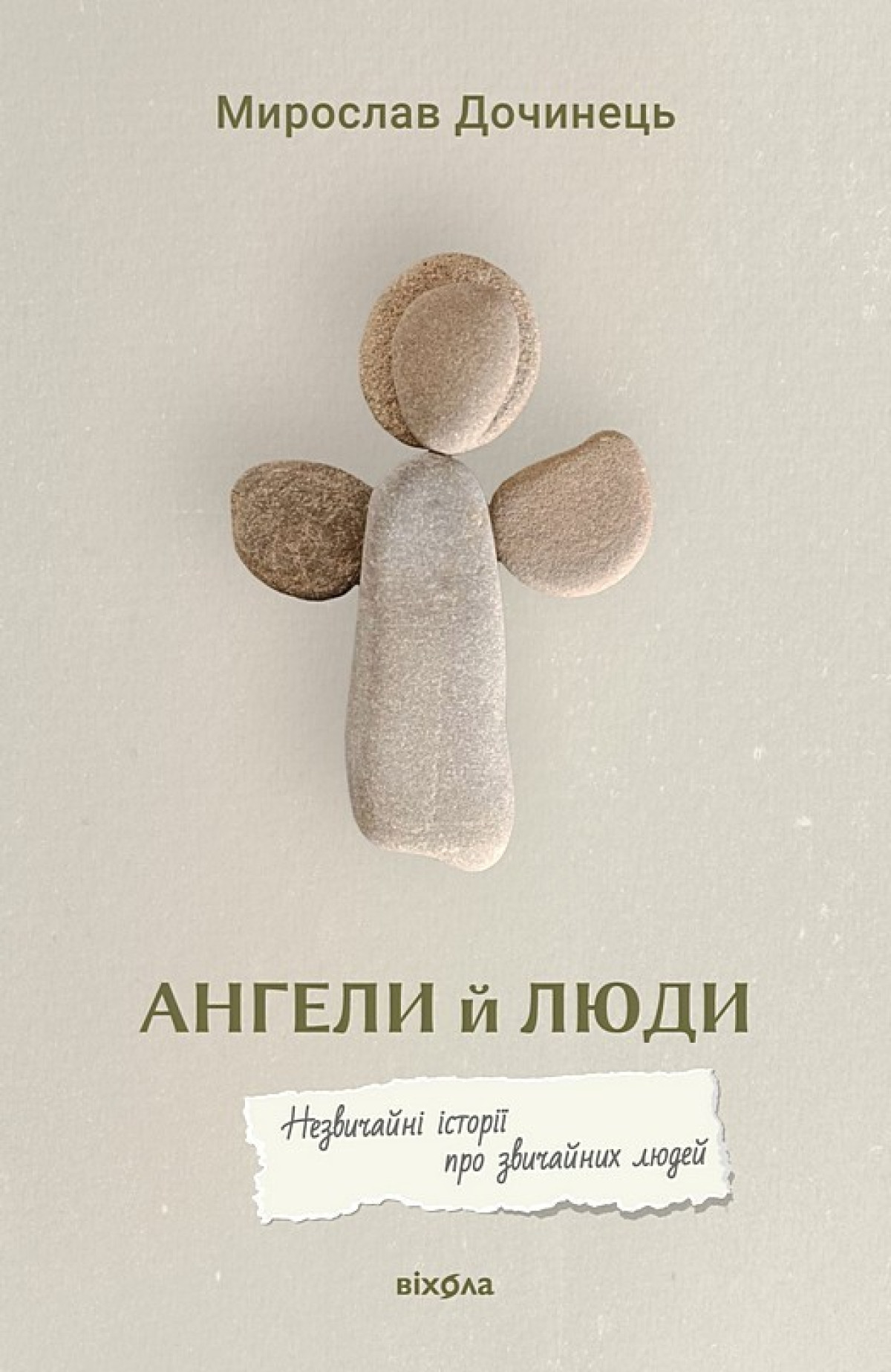 Мирослав Дочинець «Ангели й люди. Незвичайні історії про звичайних людей»