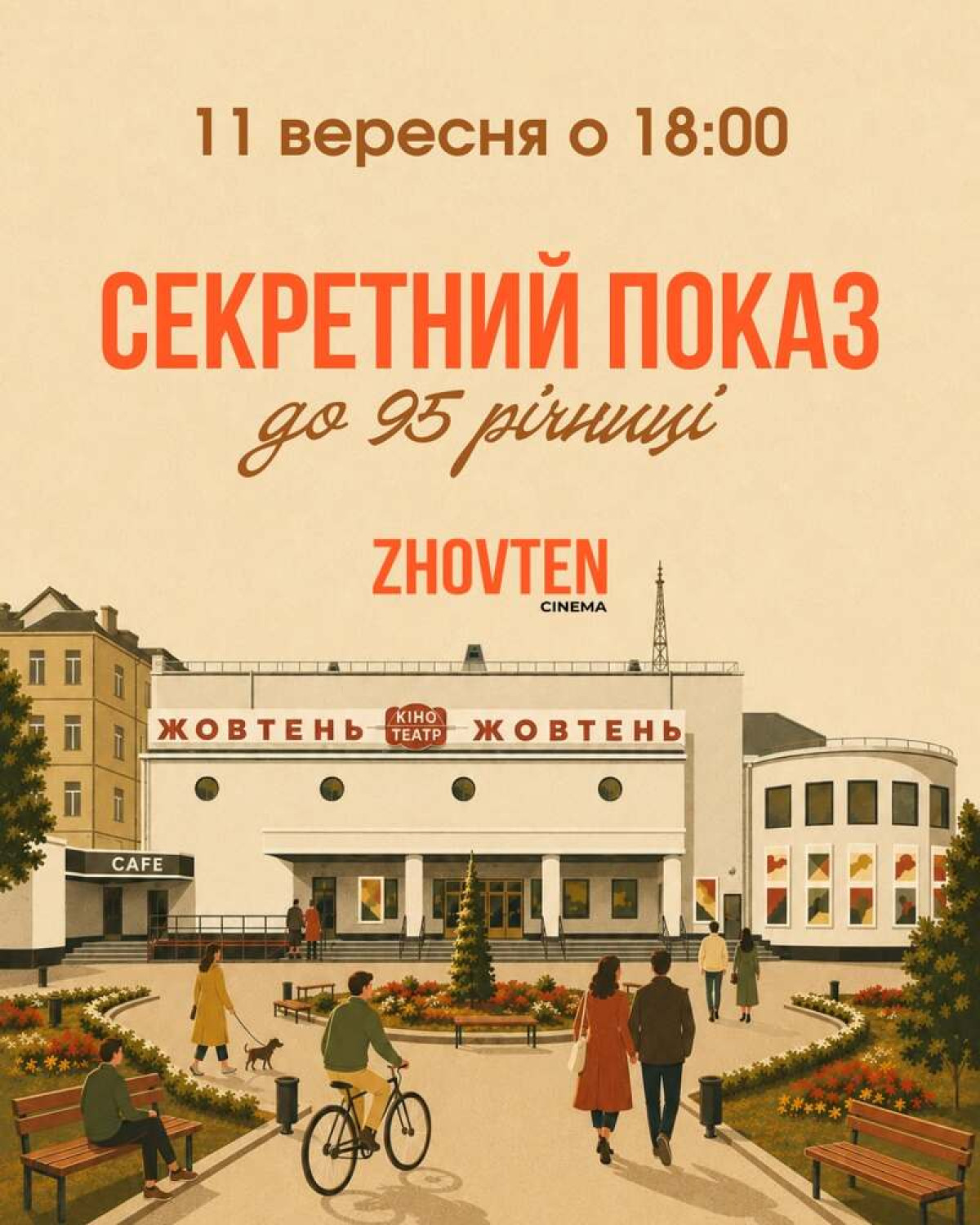 Секретний показ у кінотеатрі «Жовтень»