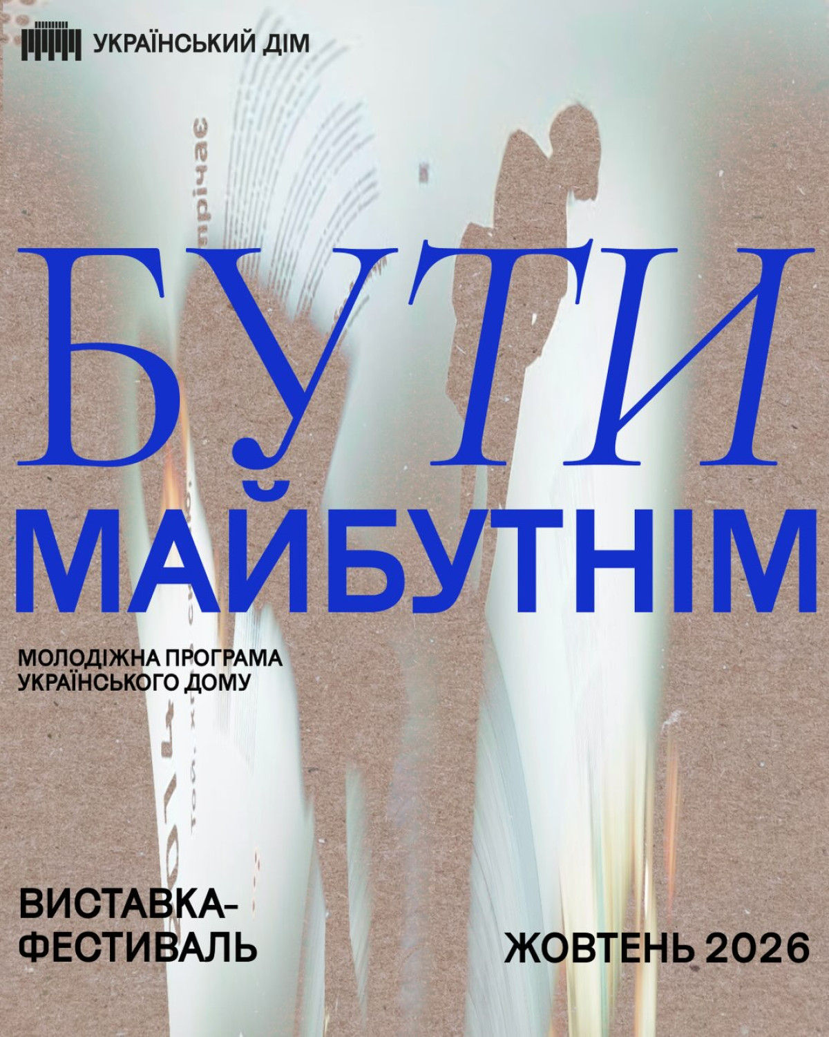 «Бути майбутнім»