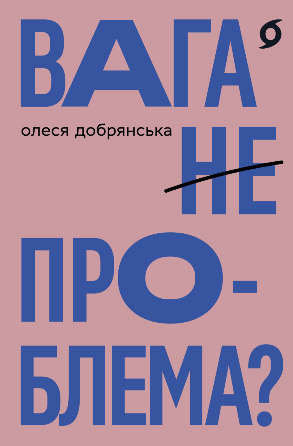 «Вага (не) проблема?», Олеся Добрянська 