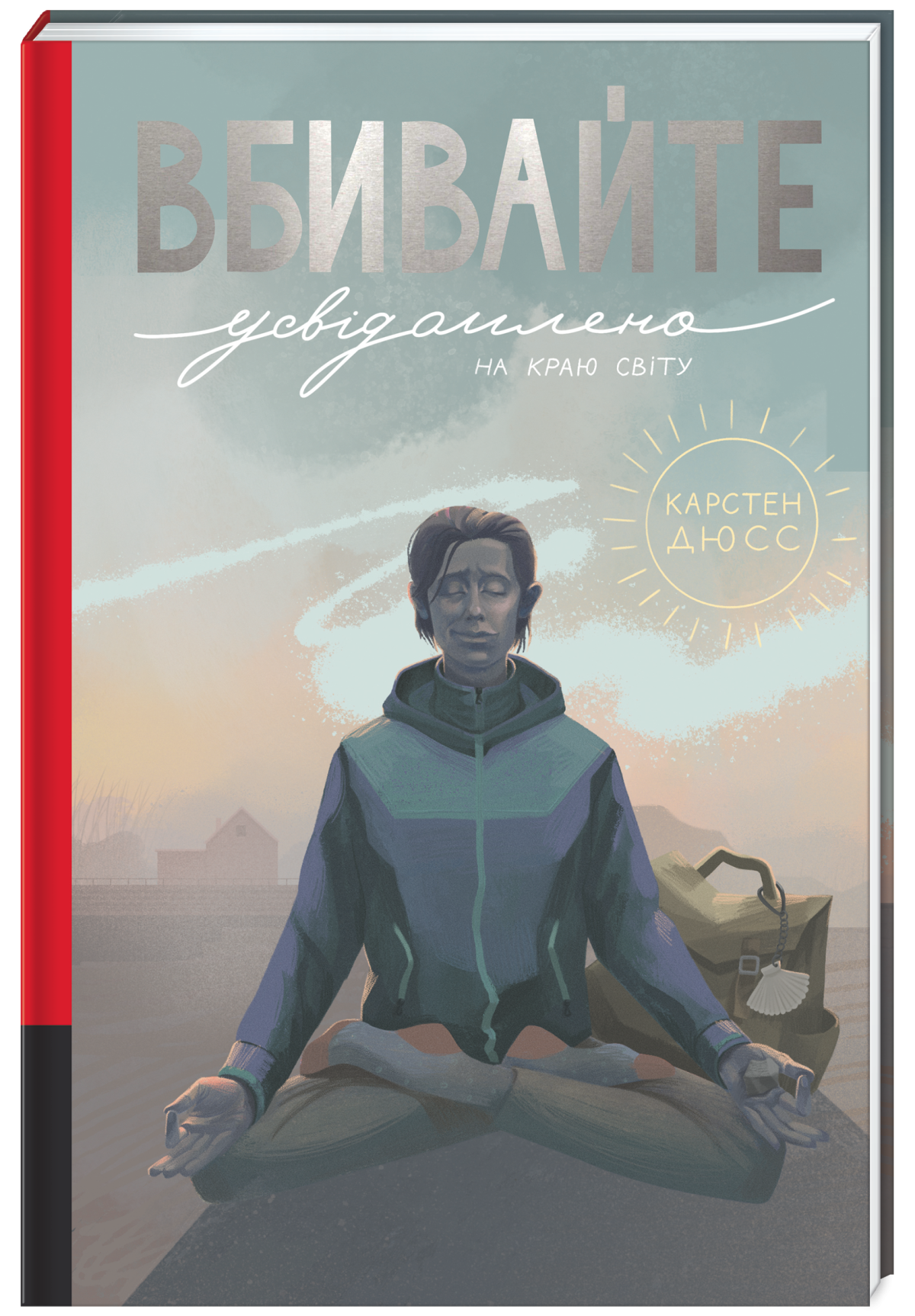 «Вбивайте усвідомлено на краю світу» 