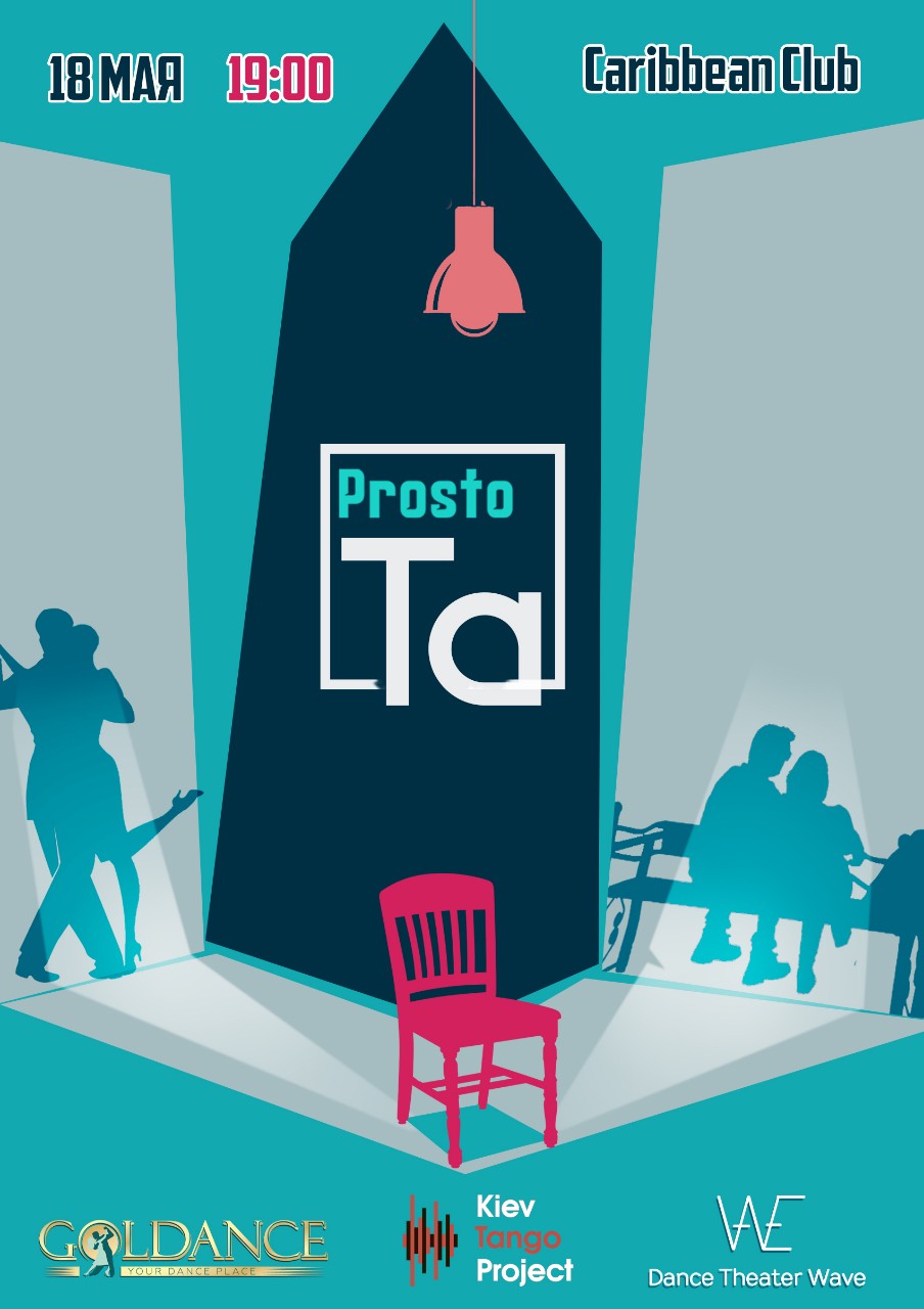 танго-спектакль PROSTO TA
