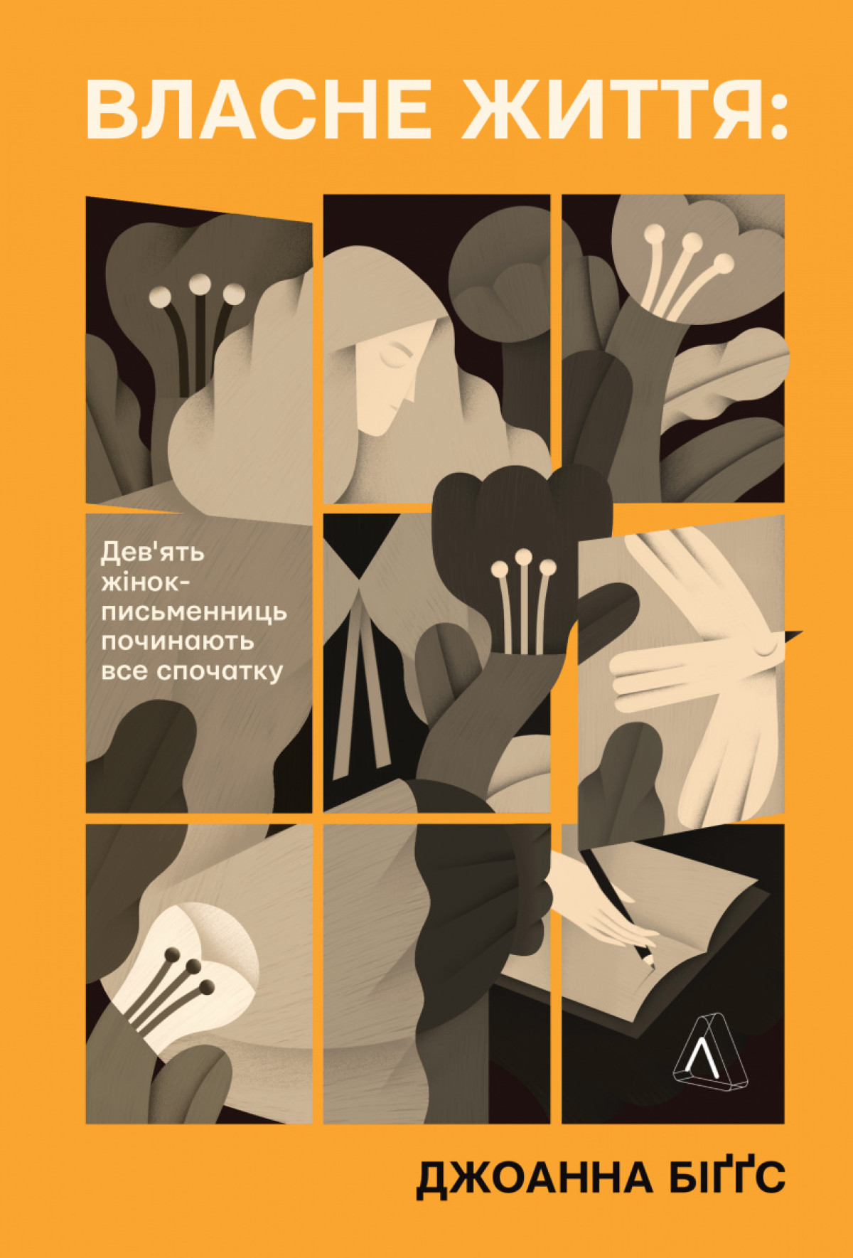 «Власне життя. Дев’ять письменниць починають усе спочатку», Джоанна Біггз