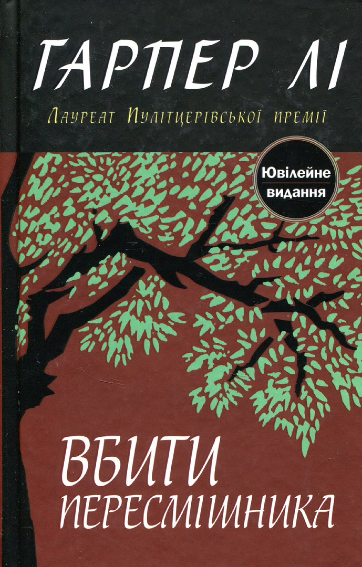 «Вбити пересмішника»