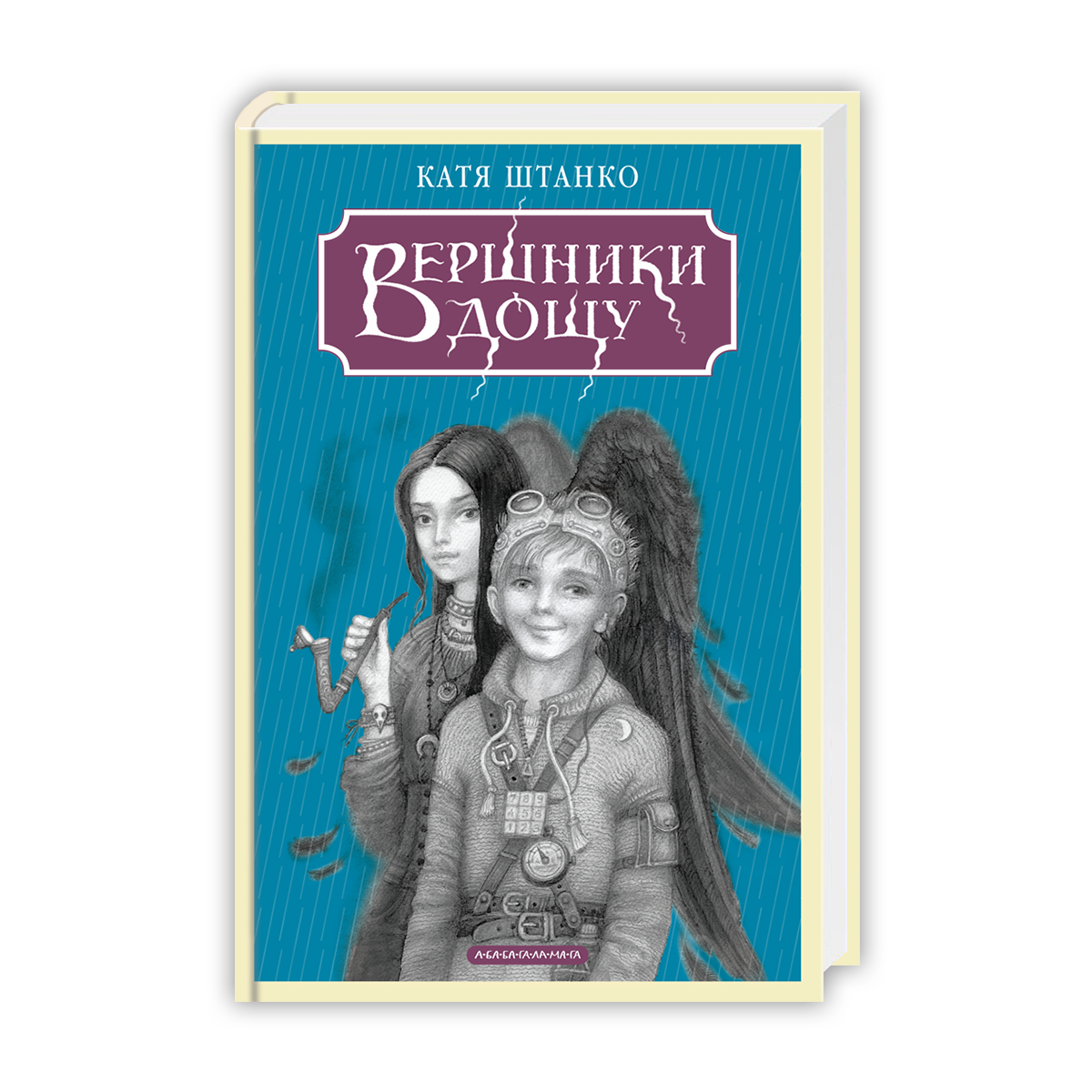 «Вершники дощу»