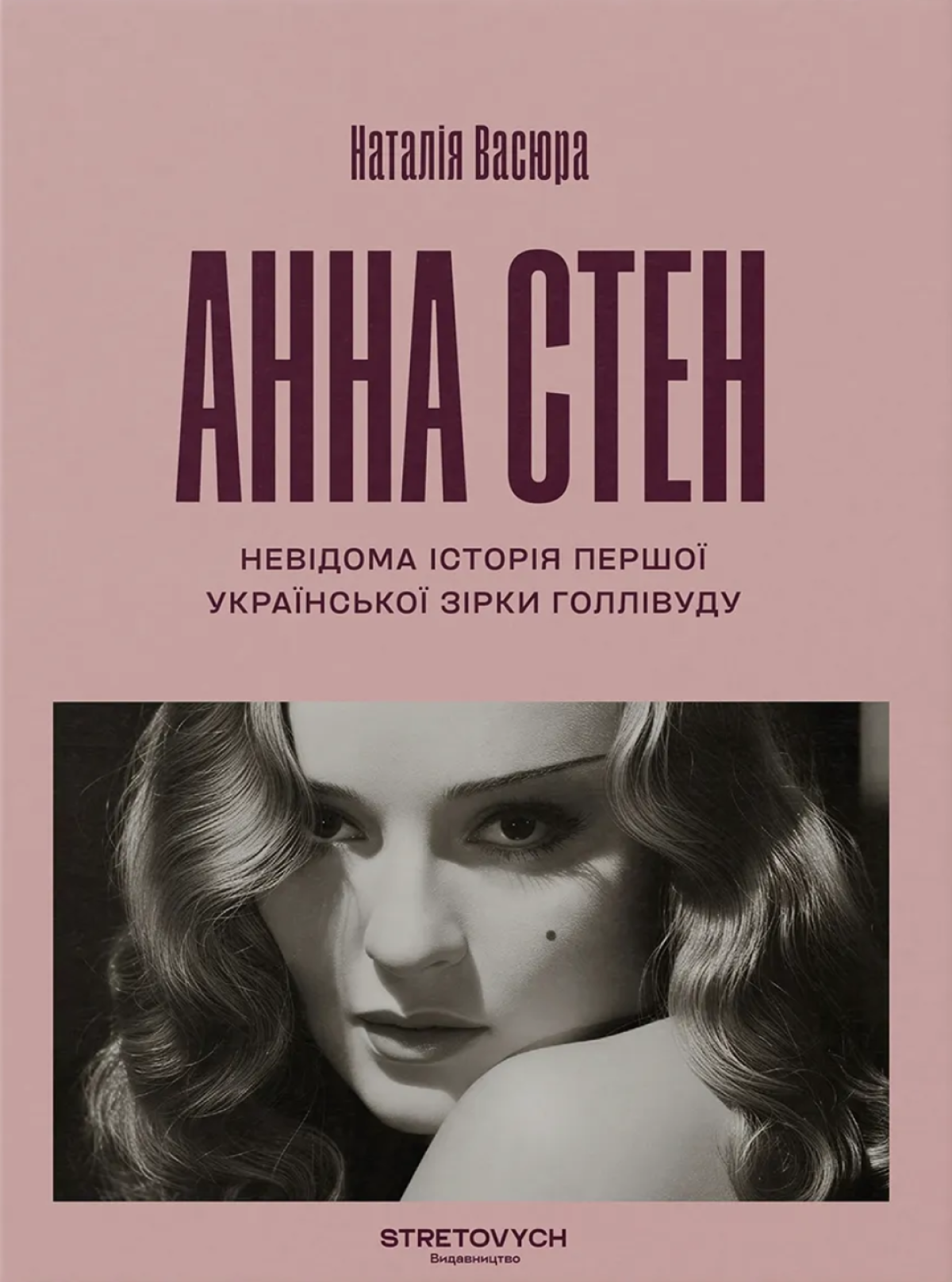 «Анна Стен. Невідома історія першої української зірки Голлівуду».