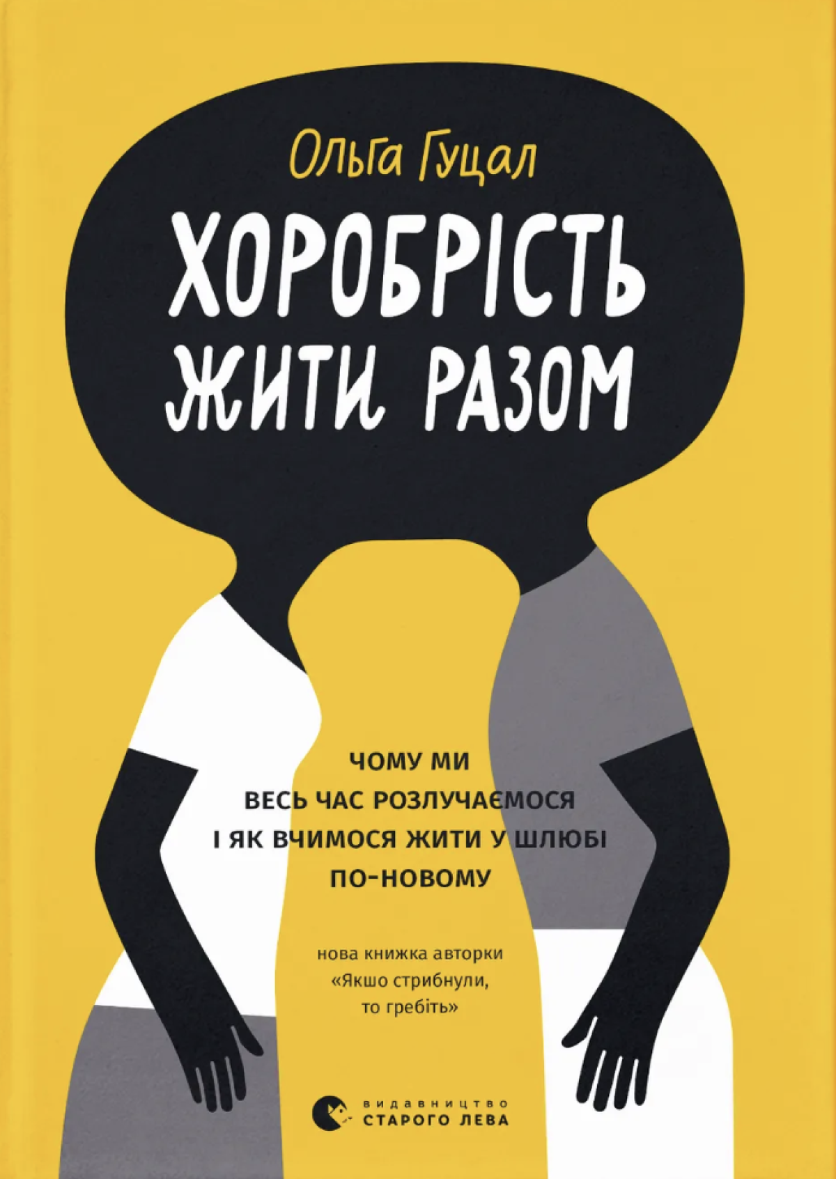 «Хоробрість жити разом»,