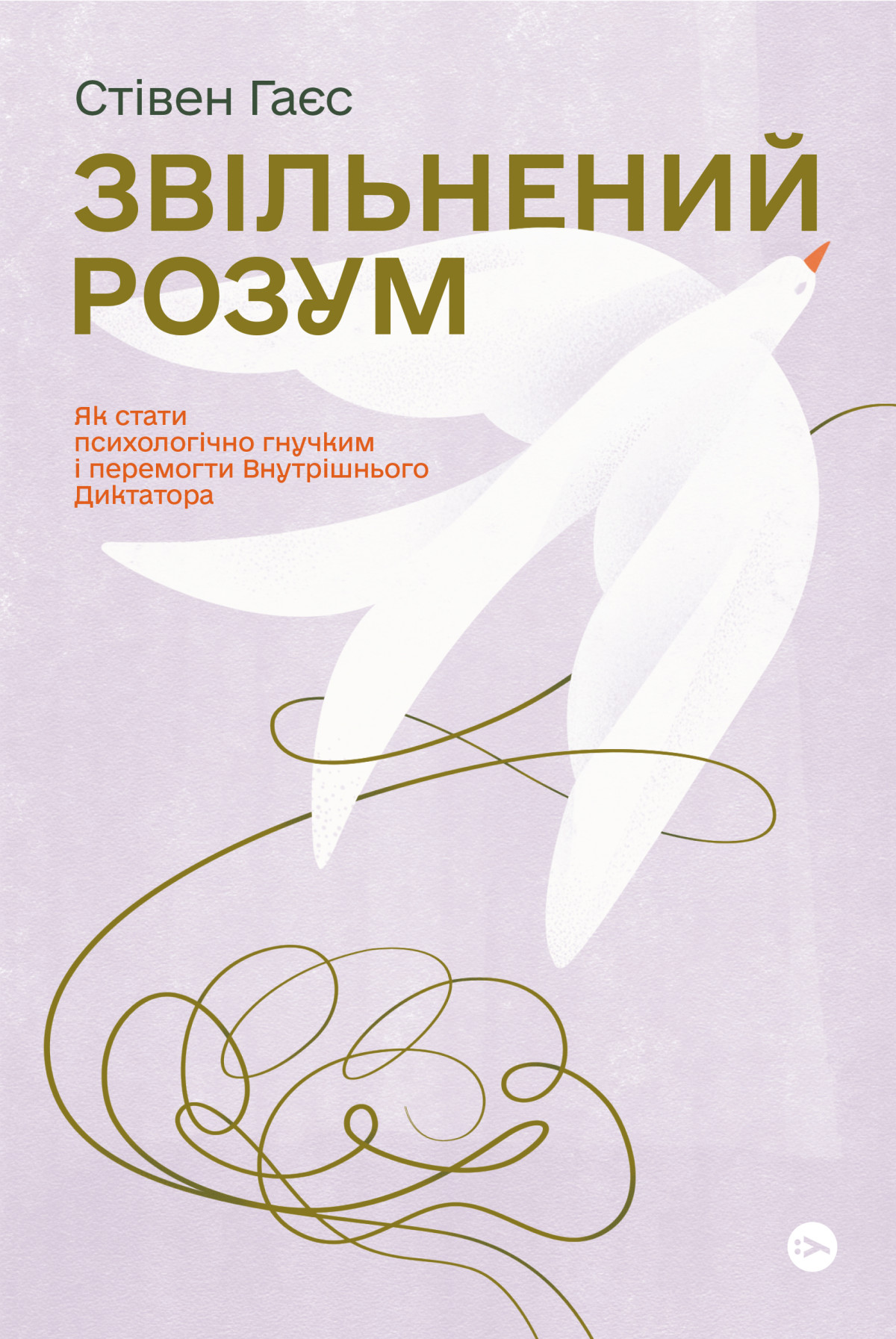 Уволен разум. Как стать психологически гибким и победить Внутреннего Диктатора